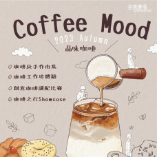 Coffee Mood 咖啡市集 2023 (2023/9/15-21)
