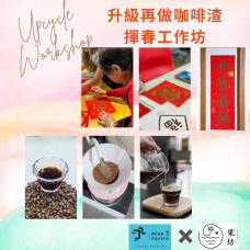 升級再做咖啡渣揮春工作坊 ✨
