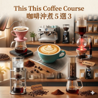 This This Coffee Course 咖啡沖煮5選3 咖啡沖煮5選3