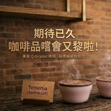 Best of Yemen 2026 頂級競標批次品嚐會 Best of Yemen 2026 頂級競標批次品嚐會