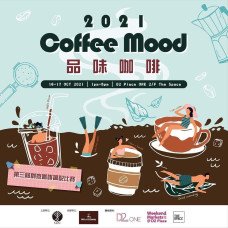 Coffee Mood 品味咖啡 2021 (2021/10/16-17)
