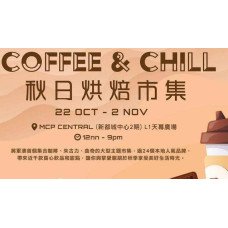 MCP COFFEE & CHILL 秋日烘焙市集 (2021/10/22-11/2)